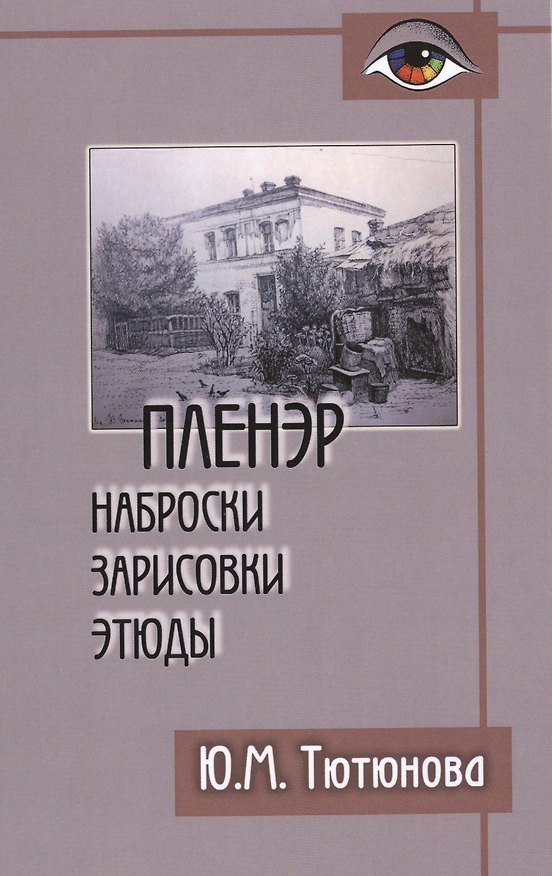 Книга Пленэр наброски зарисовки этюды Уч. пос. (+2 изд) (Gaudeamus) Тютюнова () — 1