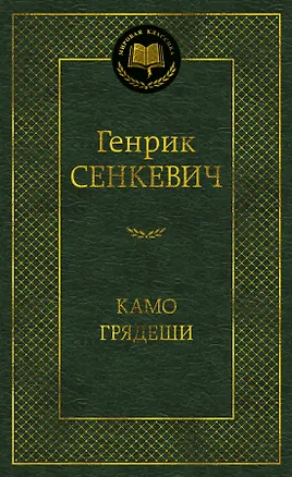 Книга Камо грядеши (Генрик Сенкевич)