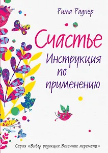 Счастье. Инструкция по применению
