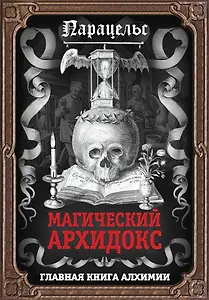 Магический архидокс