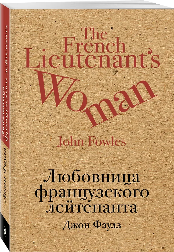 Книга Любовница французского лейтенанта (Джон Роберт Фаулз) — 4