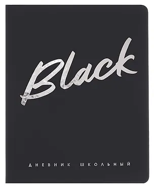 Дневник шк. "Чёрный" кожзам, тв.переплёт, тиснение фольгой, пантон, одно ляссе, загругл.углы, универс.шпаргалка 3085604