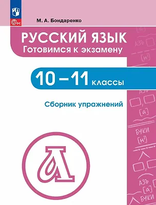 Книга Русский язык. 10-11 классы. Готовимся к экзамену. Сборник упражнений. Учебное пособие (Марина Бондаренко)
