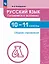 Русский язык. 10-11 классы. Готовимся к экзамену. Сборник упражнений. Учебное пособие — 3109443 — 1