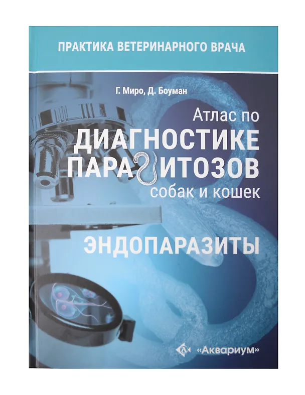 Книга Атлас по диагностике паразитов собак и кошек () — 7