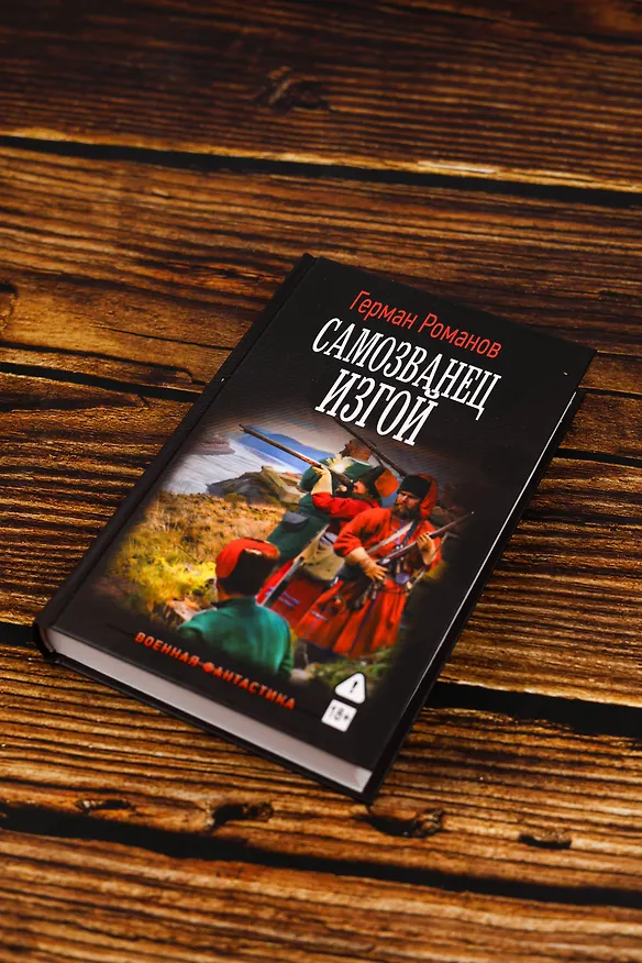 Книга Самозванец. Изгой (Герман Романов) — 6