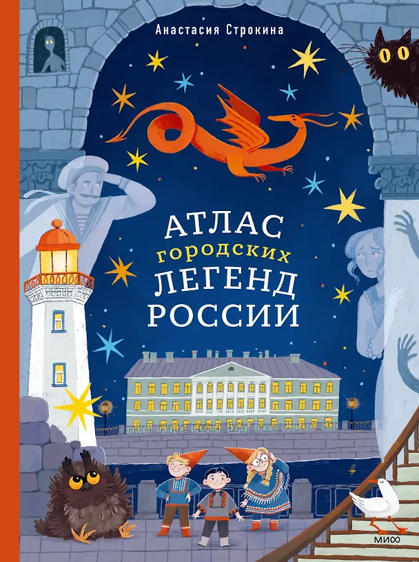 Книга Атлас городских легенд России (Анастасия Строкина) — 1