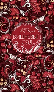 Вишневый сад. Русская коллекция классики