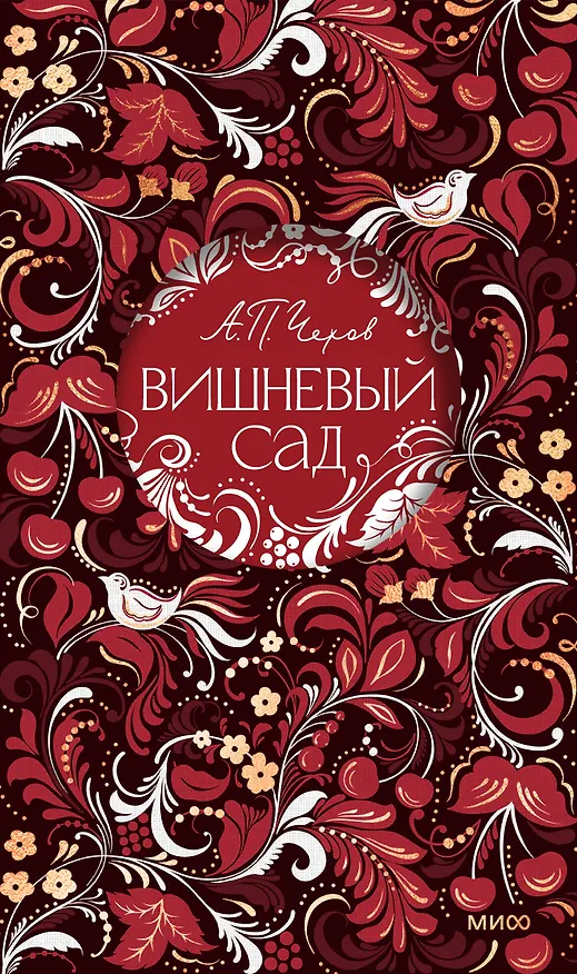 Книга Вишневый сад. Русская коллекция классики (Антон Чехов) — 1