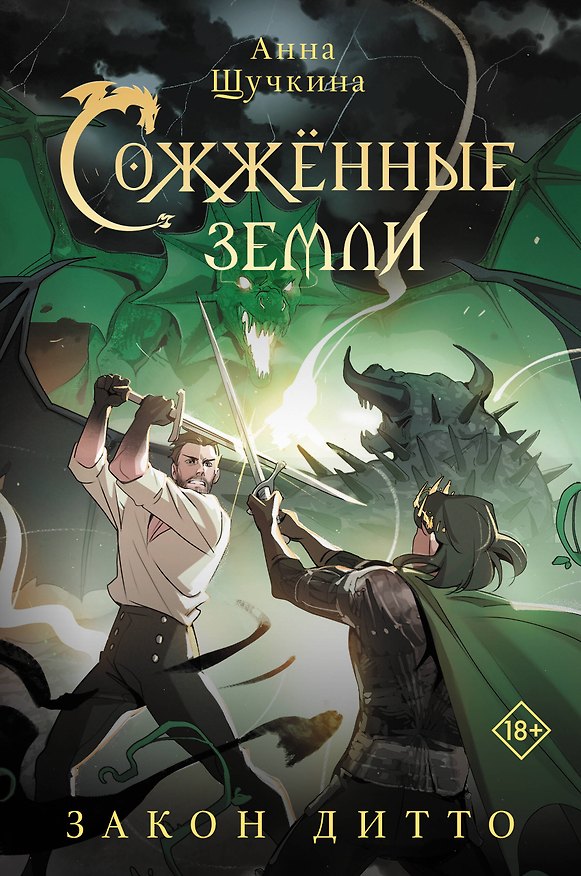 Книга Сожженные земли. Закон дитто (Анна Щучкина) — 1