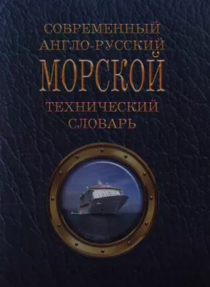 Современный англо-русский морской технический словарь — 2064310 — 1