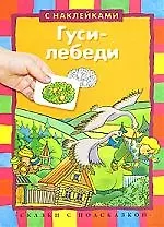 Гуси-лебеди: книжка с наклейками