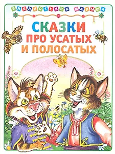 Сказки про усатых и полосатых. Библиотечка малыша