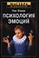 Психология эмоций. 2-е изд. — 2311817 — 2