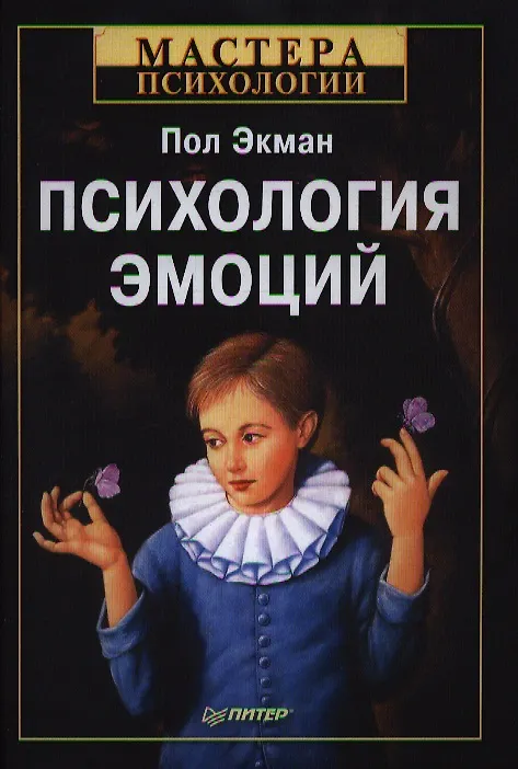 Книга Психология эмоций. 2-е изд. (Пол Экман) — 2