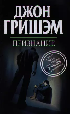 Признание: роман — 2331451 — 1