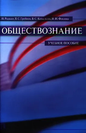 Книга Обществознание.Уч.пос. (Тимофей Радько)