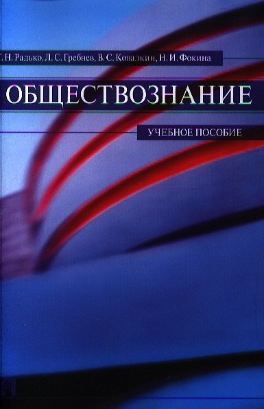 Книга Обществознание.Уч.пос. (Тимофей Радько) — 1