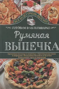 Румяная выпечка. Готовим в мультиварке