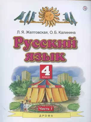 Русский язык. 4 класс. Учебник. В двух частях. Часть 1 — 2875165 — 1