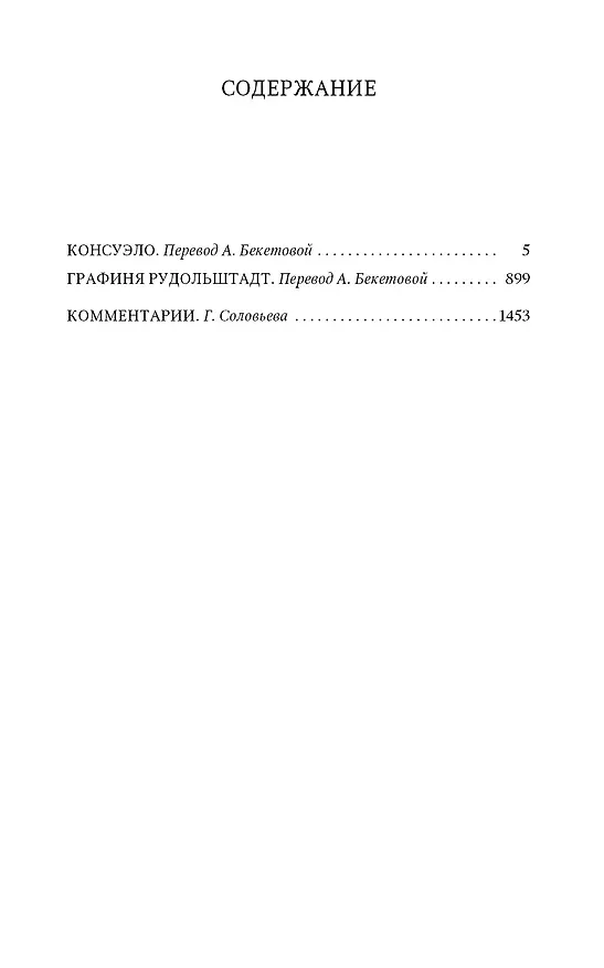 Книга Консуэло. Графиня Рудольштадт (Жорж Санд) — 2