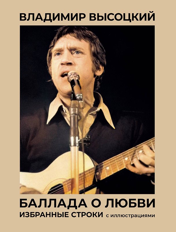 Книга Баллада о любви. Избранные строки с иллюстрациями (Владимир Высоцкий) — 1