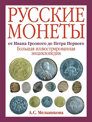Книга Русские монеты от Ивана Грозного до Петра Первого. Большая иллюстрированная энциклопедия (Алла Мельникова)