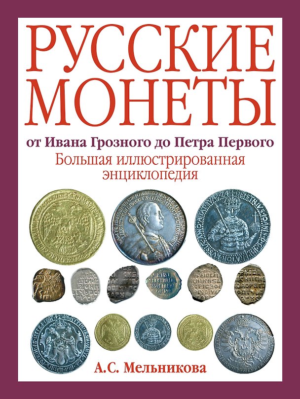 Книга Русские монеты от Ивана Грозного до Петра Первого. Большая иллюстрированная энциклопедия (Алла Мельникова) — 1