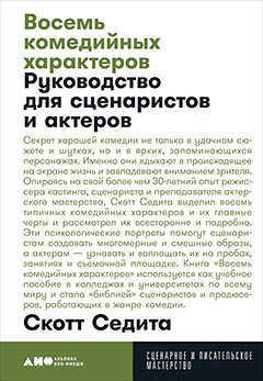 

Восемь комедийных характеров: Руководство для сценаристов и актеров