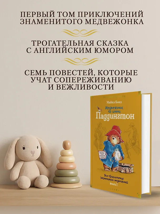 Книга Медвежонок по имени Паддингтон. Все приключения знаменитого медвежонка. Книга 1 (Майкл Бонд) — 7