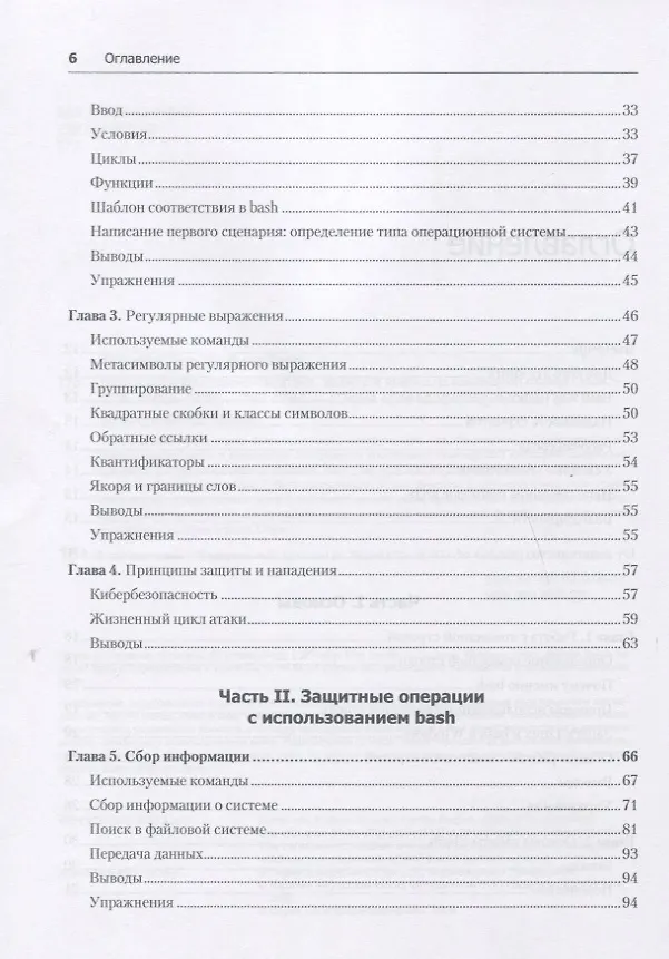 Книга Bash и кибербезопасность: атака, защита и анализ из командной строки Linux (Пол Тронкон) — 6