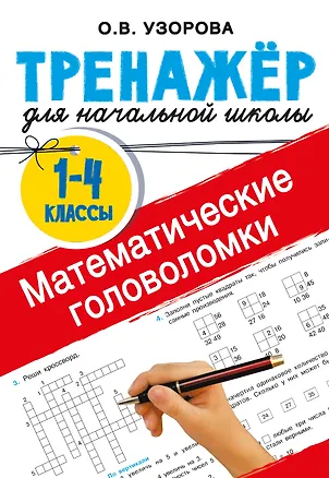 Книга Математические головоломки (Ольга Узорова)