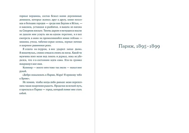 Книга Я – Мари Кюри (Сара Раттаро) — 12