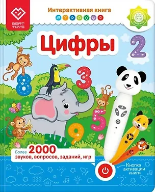 Книга Интерактивная книга Для "Панда Тичи/Тигренок Рыки/Cобака Буля" - Цифры Возраст: 2+ ()