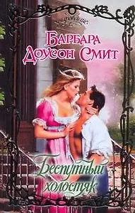 Беспутный холостяк