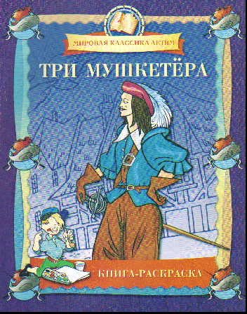

Три мушкетера.Книга-раскраска