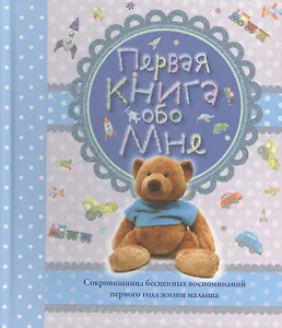 Первая книга обо мне. Альбом