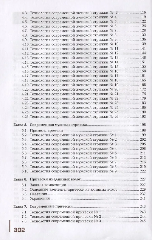 Книга Современные виды стрижек и причесок. Учебник (Татьяна Шаменкова) — 3