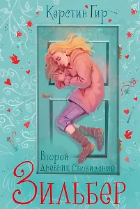 Зильбер. Трилогия: Второй дневник сновидений