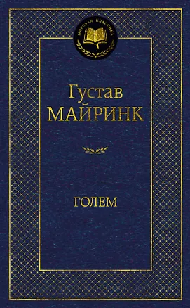 Книга Голем (Густав Майринк)