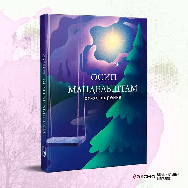 Книга Стихотворения (Осип Мандельштам) — 6