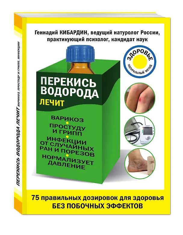Книга Перекись водорода лечит:варикоз,простуду и грипп, инфекции от случайных ран и порезов (Геннадий Кибардин) — 4