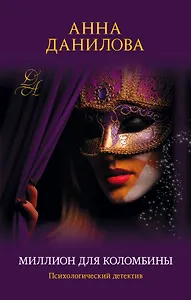 Миллион для Коломбины