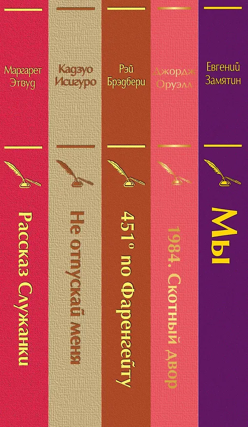 Книга Дивный новый мир: Мы, 1984. Скотный двор, 451 по Фаренгейту, Не отпускай меня, Рассказ служанки (комплект из 5 книг) (Джордж Оруэлл) — 3
