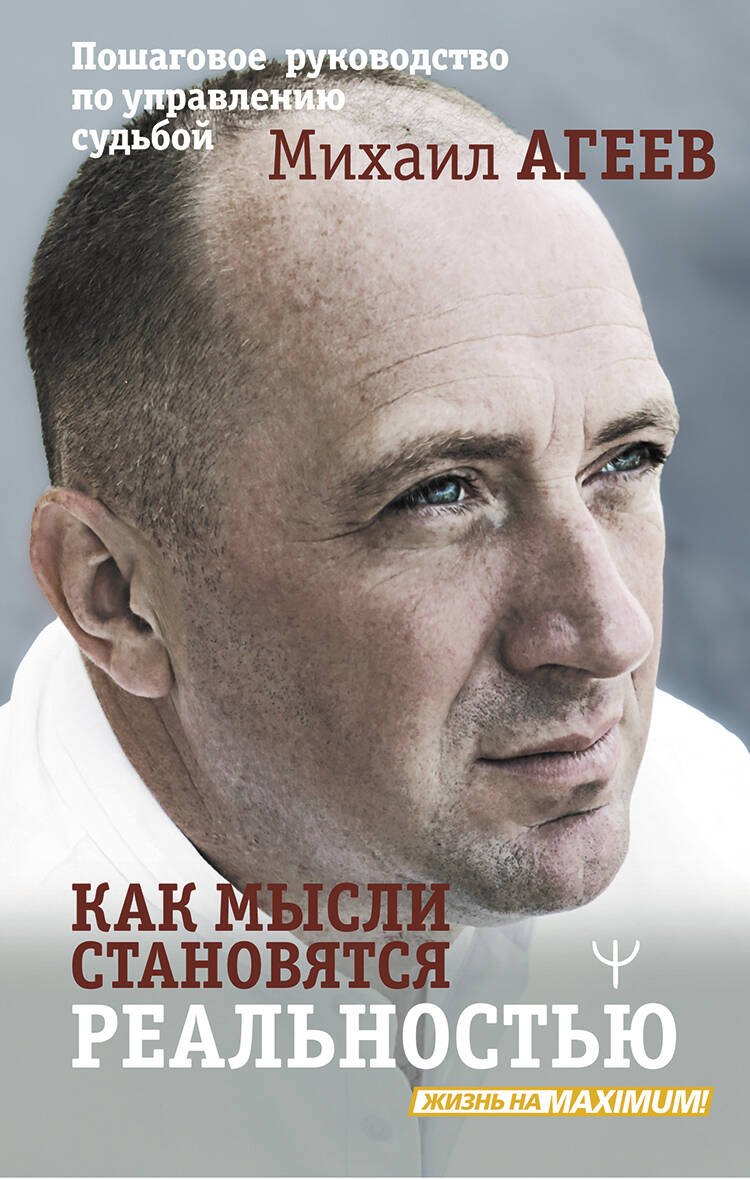 

Как мысли становятся реальностью. Пошаговое руководство по управлению судьбой