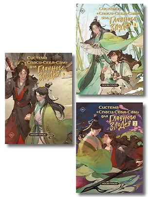 Книга Комплект "Система «Спаси-Себя-Сам» для Главного Злодея" (1-2-3) (Мосян Тунсю)