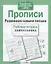 Прописи. Развиваем навыки письма — 2275958 — 3