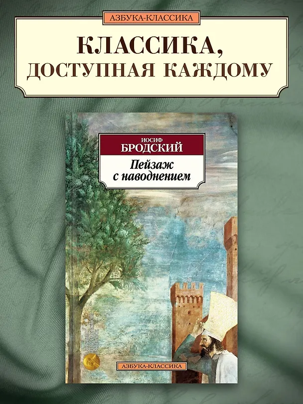 Книга Пейзаж с наводнением (Иосиф Бродский) — 4