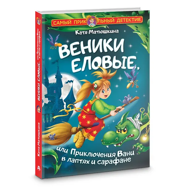 Книга Веники еловые, или Приключения Вани в лаптях и сарафане (Екатерина Матюшкина) — 4