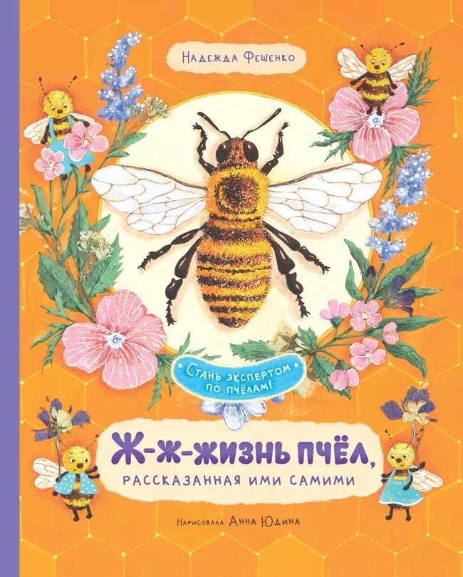 Надежда Фещенко Ж-ж-жизнь пчёл, рассказанная ими самими